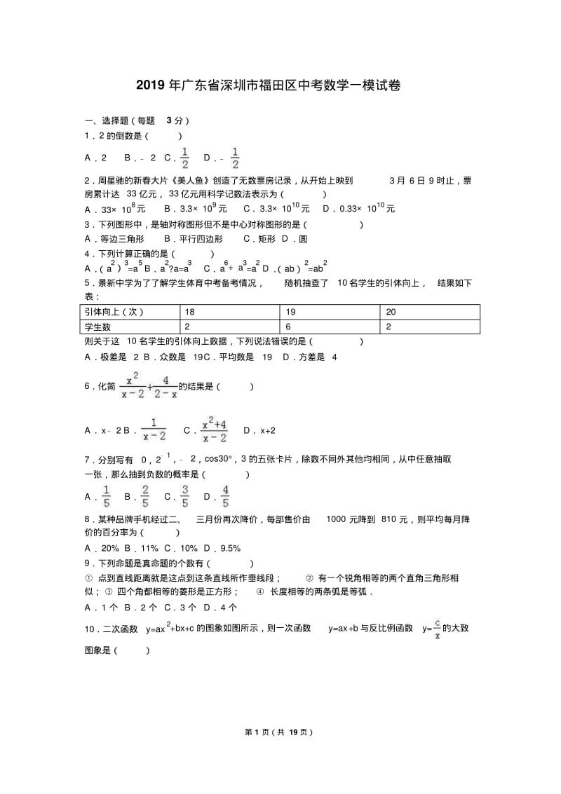 2019年深圳市福田区中考数学一模试卷含答案解析.pdf_第1页