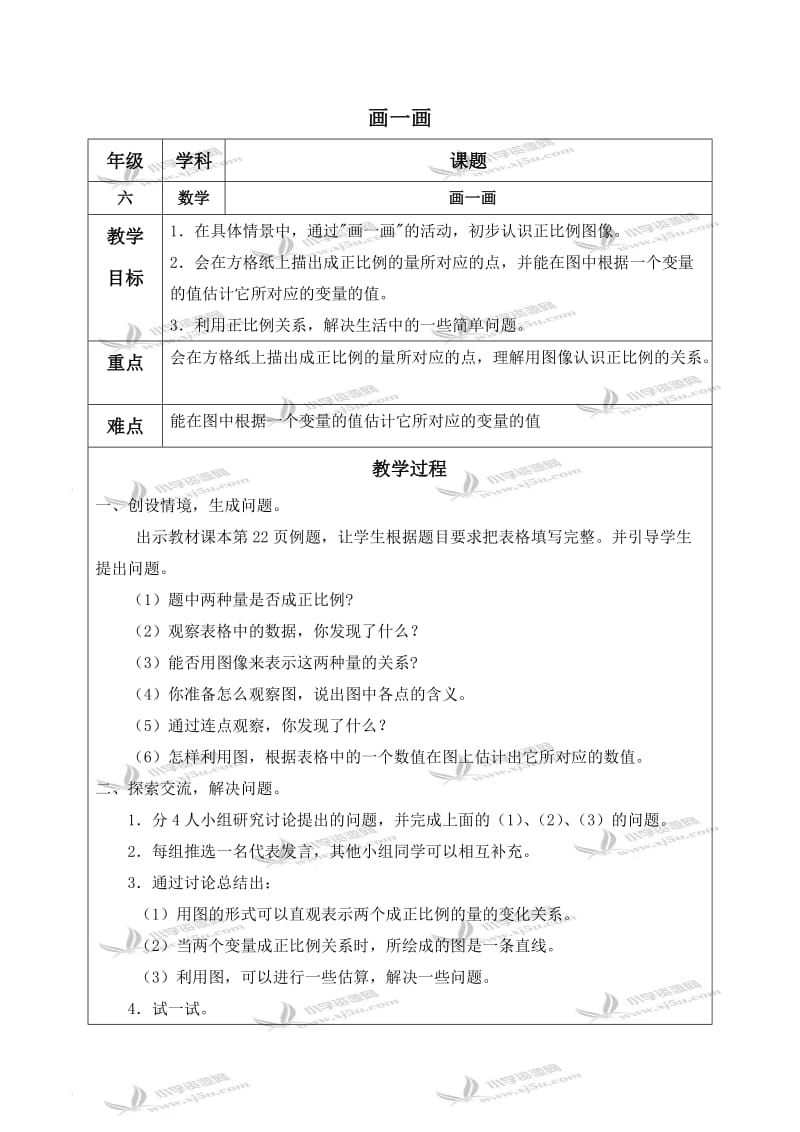 北师大小学数学六下《4.3画一画》word教案 (2).doc_第1页