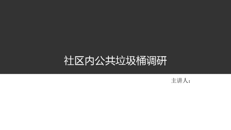 社区垃圾桶调研.pdf_第1页