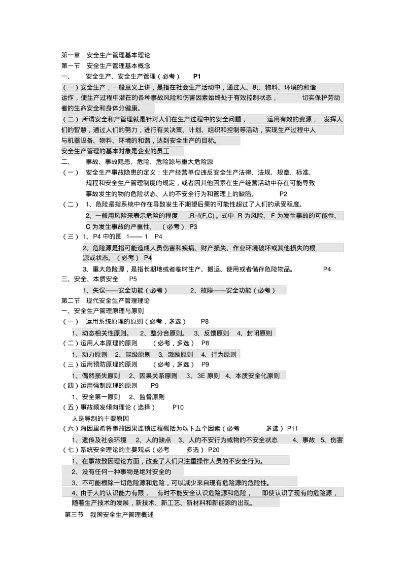 注册安全工程师安全生产管理知识点汇总解析.pdf_第1页