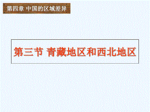 湘教版八年级地理下册5.3《西北地区和青藏地区》课件.pdf