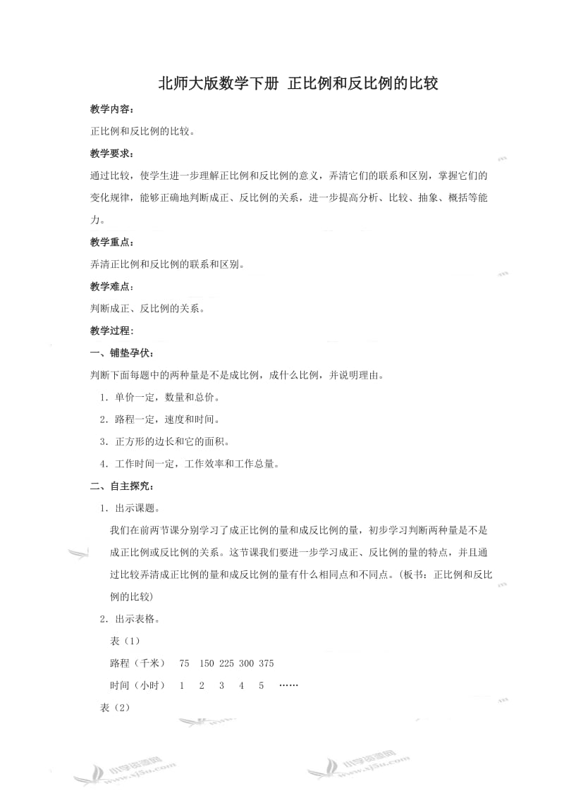 北师大小学数学六下《4.2正比例》word教案 (15).doc_第1页