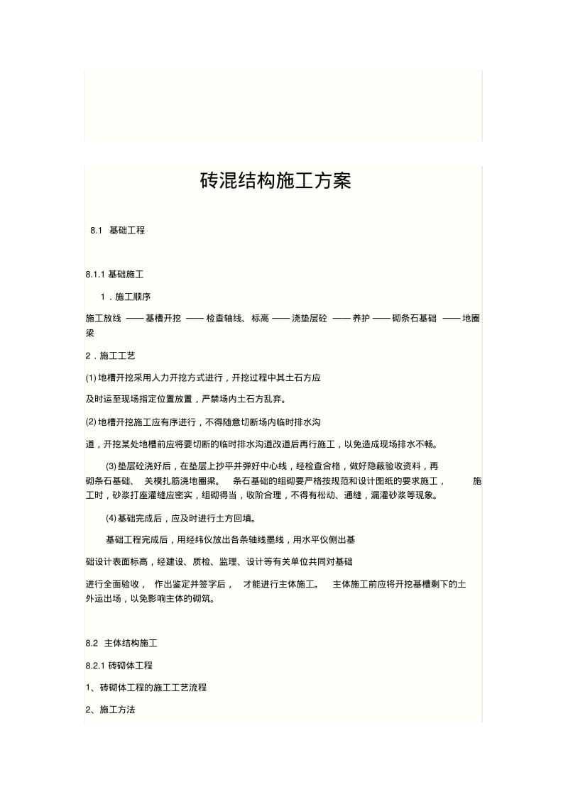 砖混结构施工方案(2).pdf_第1页