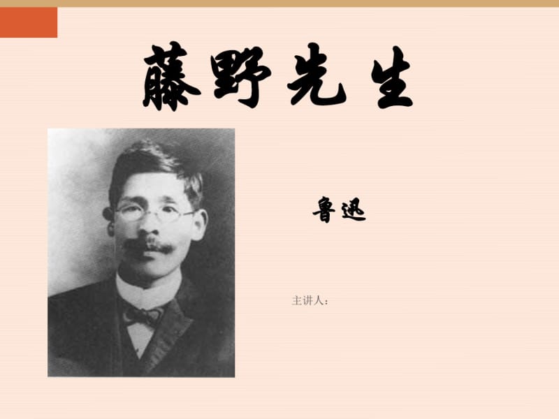 藤野先生--优秀课件.pdf_第1页