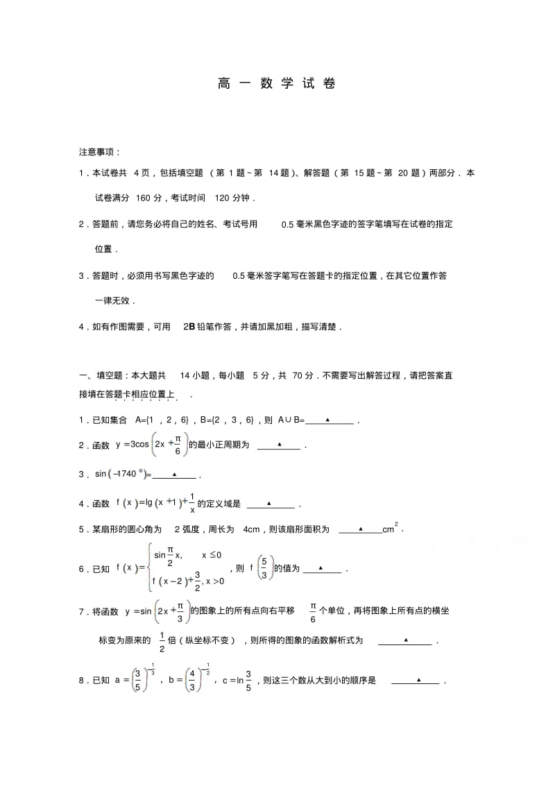 江苏省省2019-2020学年高一下学期期初五校联考试题数学版含答案.pdf_第1页