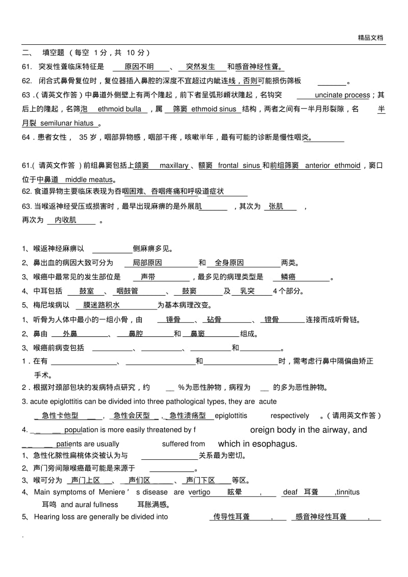 耳鼻喉填空简答大题.pdf_第1页