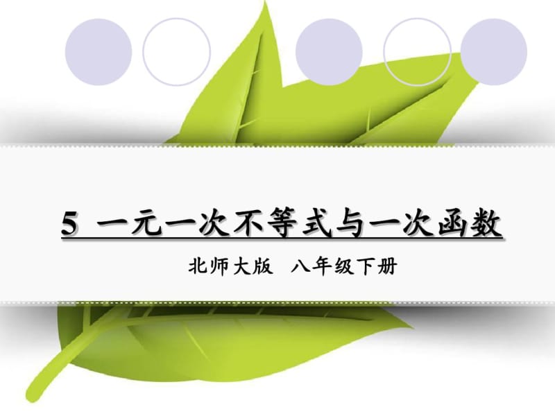 2018北师大版数学八年级下册2.5《一元一次不等式与一次函数》ppt课件.pdf_第1页