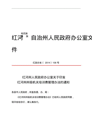 红河自治州人民政府办公室文件.pdf