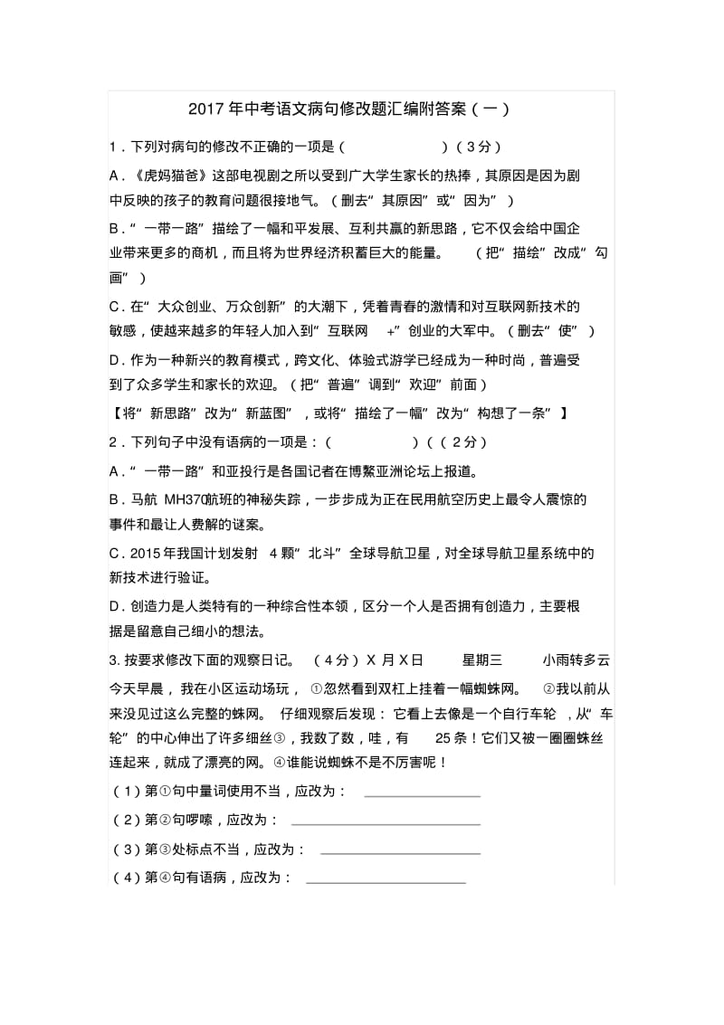 2017年中考语文病句修改题汇编附答案.pdf_第1页