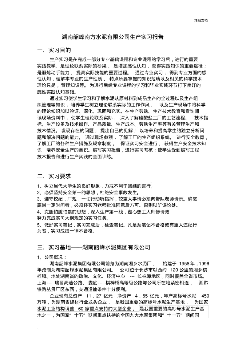 水泥厂生产实习报告--中南大学.pdf_第1页