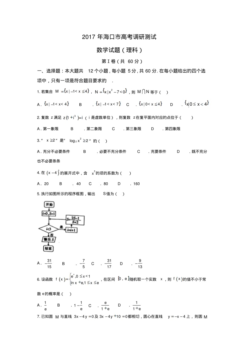 2019年海南省海口市高考调研测试数学试题(理科)含答案.pdf_第1页