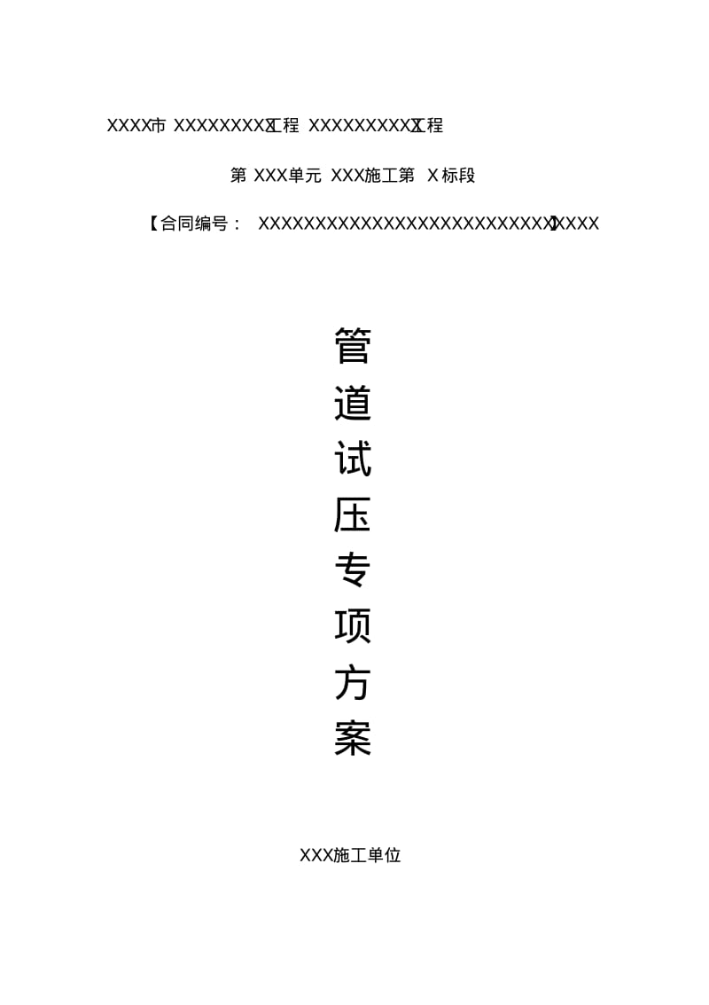 管道水压试验方案(完整版).pdf_第1页