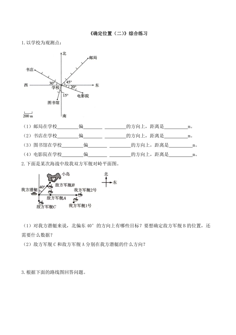 北师大版五下数学第6单元《确定位置（二）》综合练习.doc_第1页