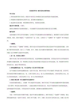 北师大版五下数学第7单元《包装的学问》编写说明及教学建议.doc