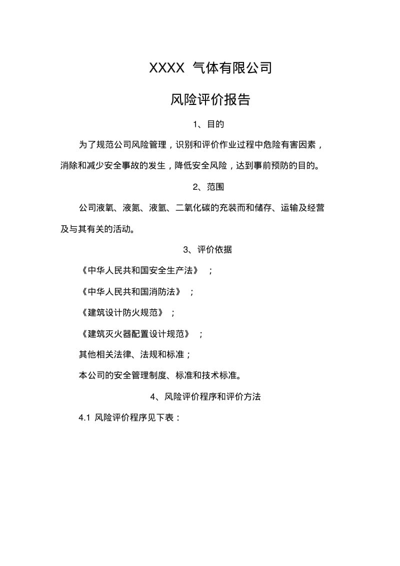 气体厂风险评价报告.pdf_第1页