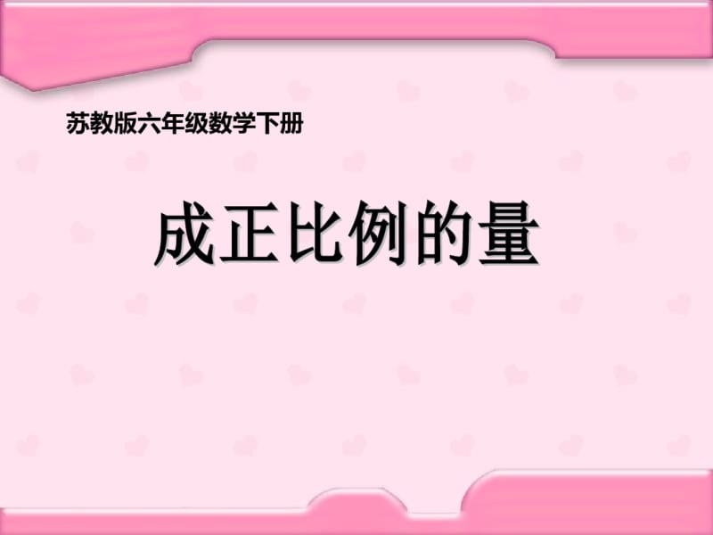 苏教版六年级下册认识成正比例的量.pdf_第1页