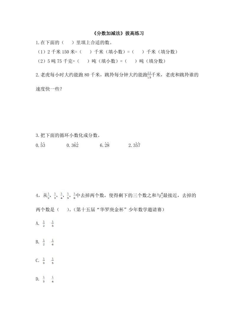 北师大版五下数学第1单元《分数加减法》拔高练习.doc_第1页