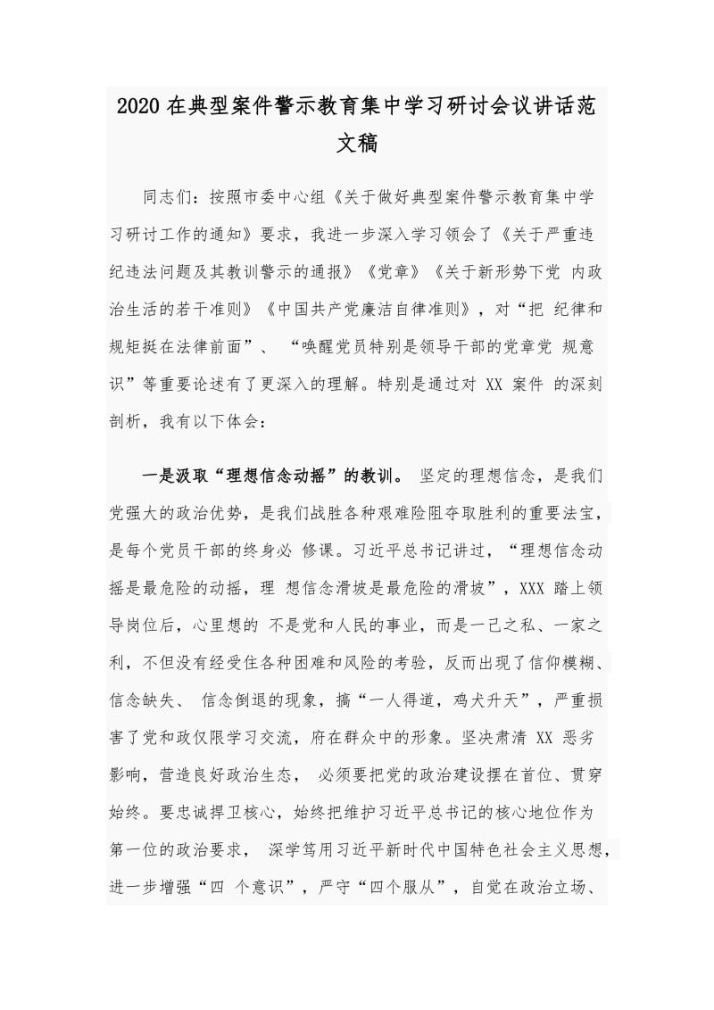 2020在典型案件警示教育集中学习研讨会议讲话范文稿.docx_第1页