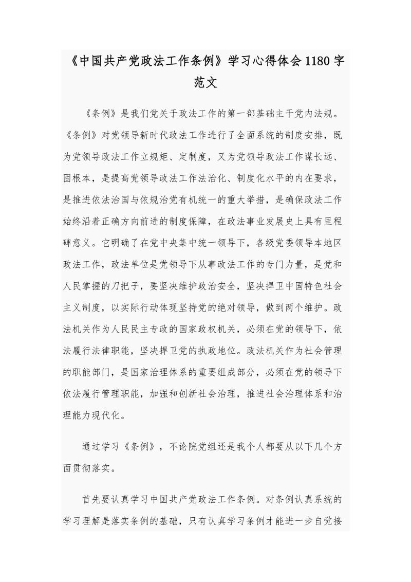 《中国共产党政法工作条例》学习心得体会1180字范文.docx_第1页