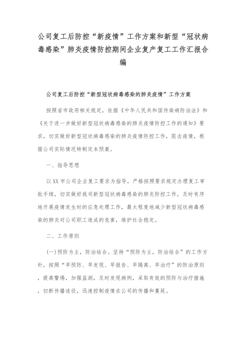 公司复工后防控“新疫情”工作方案和新型“冠状病毒感染”肺炎疫情防控期间企业复产复工工作汇报合编.docx_第1页