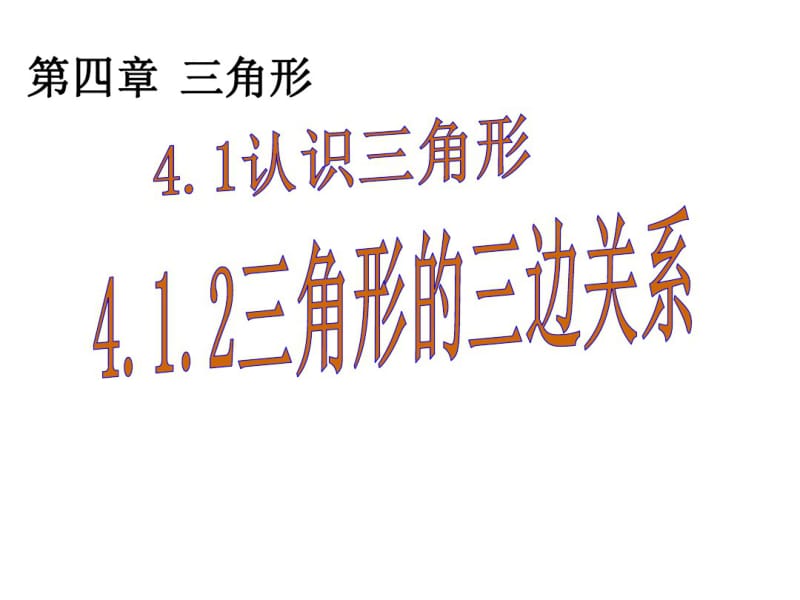 2018北师大版数学七年级下册4.1.2《三角形的三边关系》ppt课件(共17张PPT).pdf_第1页