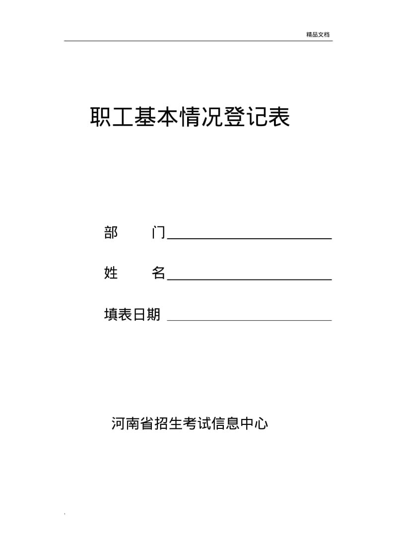 职工基本情况登记表.pdf_第1页