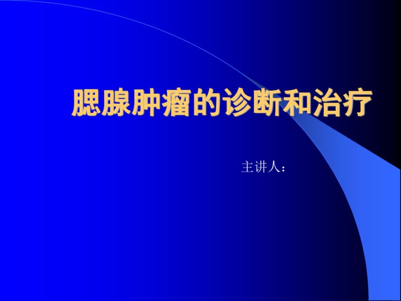 腮腺肿瘤的诊断和治疗.pdf_第1页