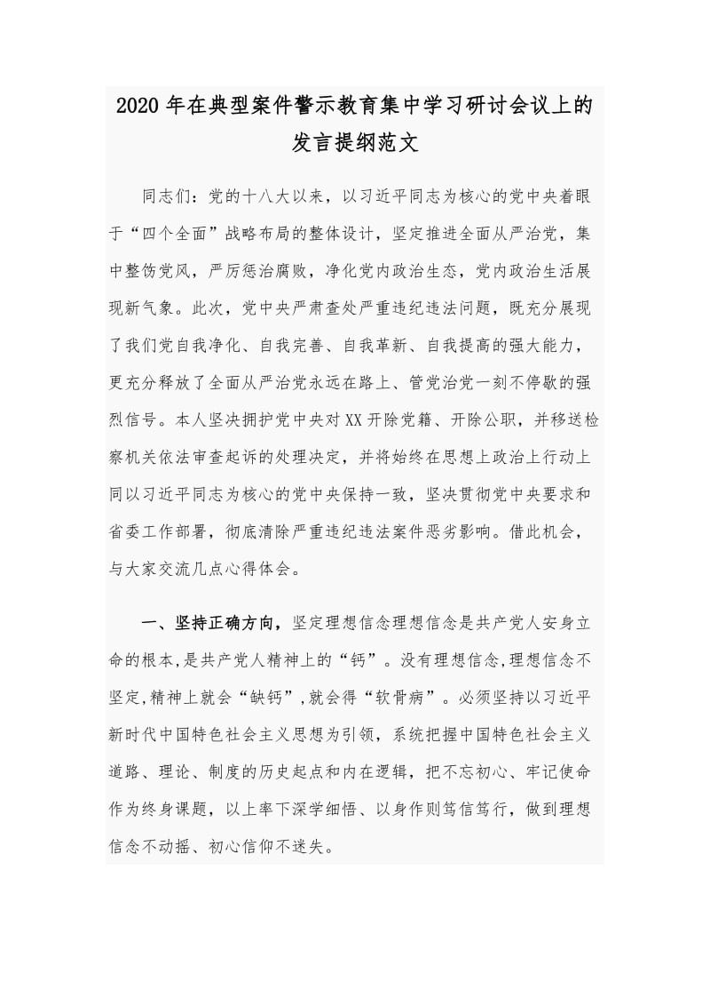 2020年在典型案件警示教育集中学习研讨会议上的发言提纲范文.docx_第1页