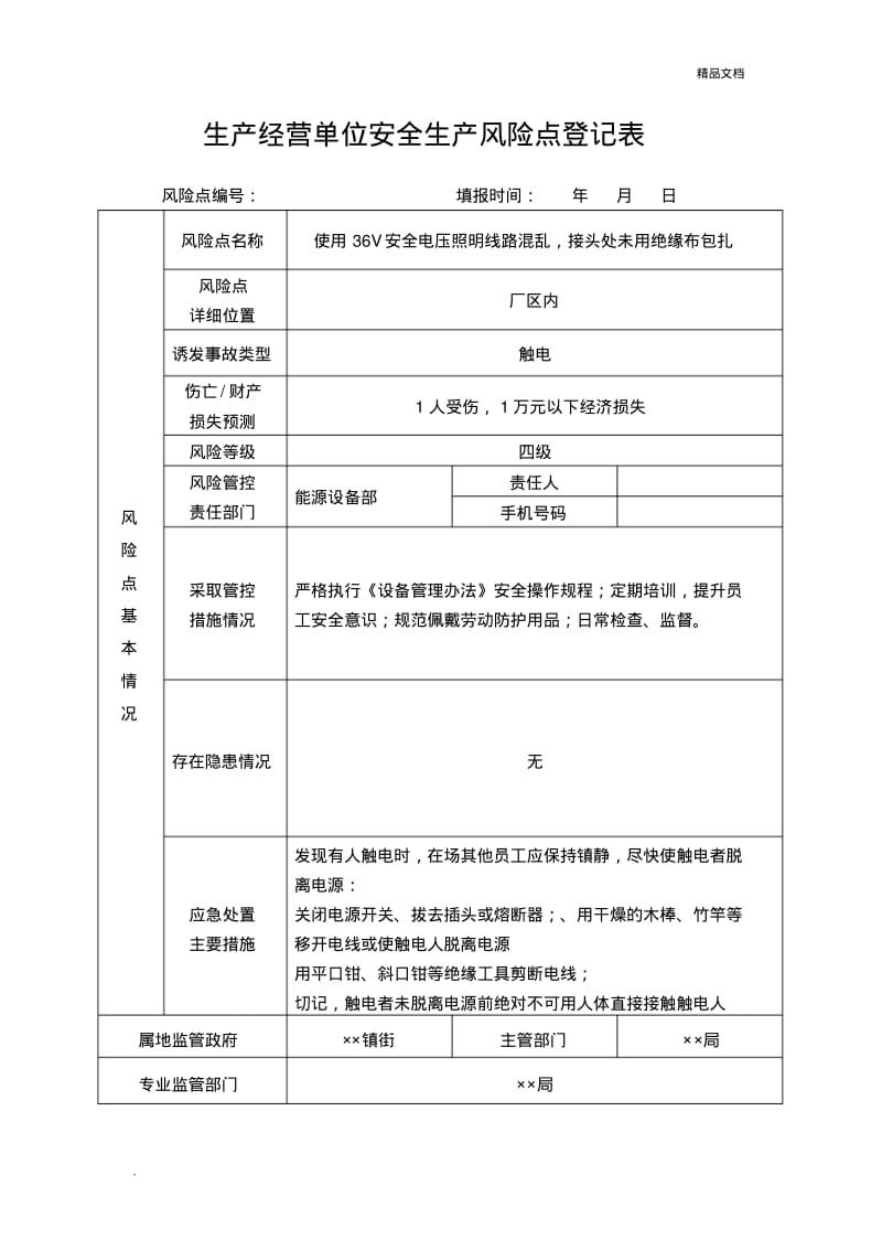 生产经营单位安全生产风险点登记表(实例).pdf_第1页