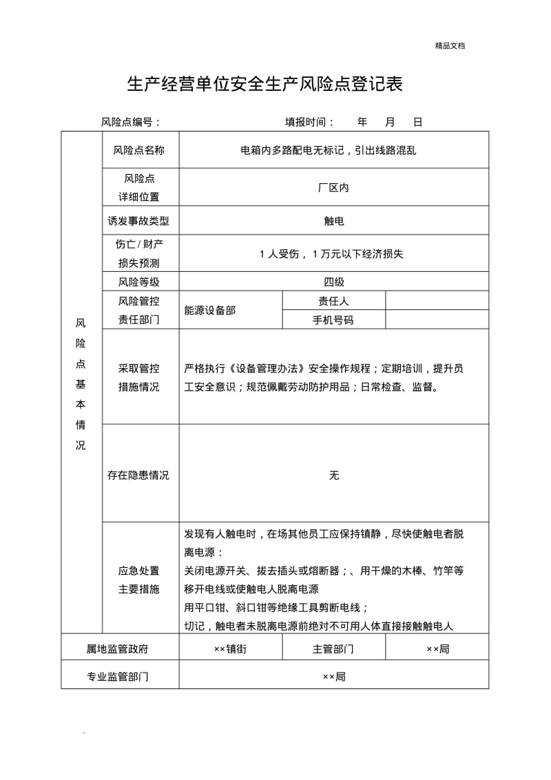 生产经营单位安全生产风险点登记表(实例).pdf_第2页