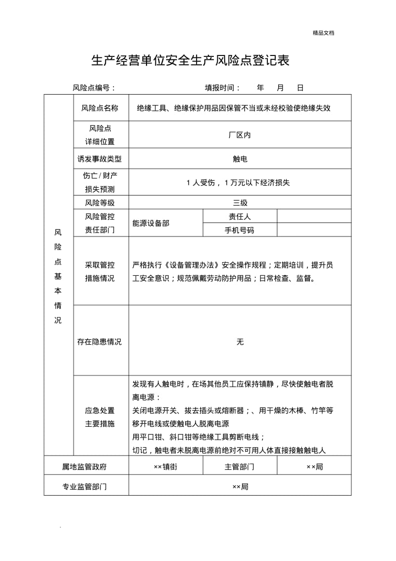 生产经营单位安全生产风险点登记表(实例).pdf_第3页