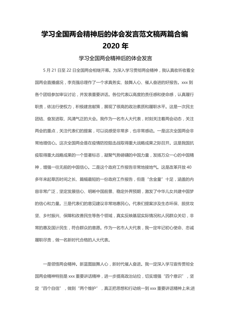 学习全国两会精神后的体会发言范文稿两篇合编2020年.docx_第1页