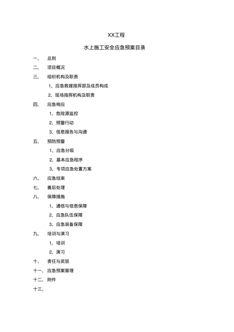 水上安全应急预案11.pdf_第2页