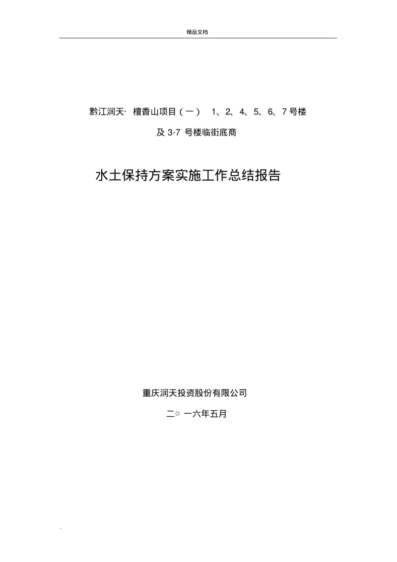 水土保持方案实施工作总结报告模版.pdf_第1页