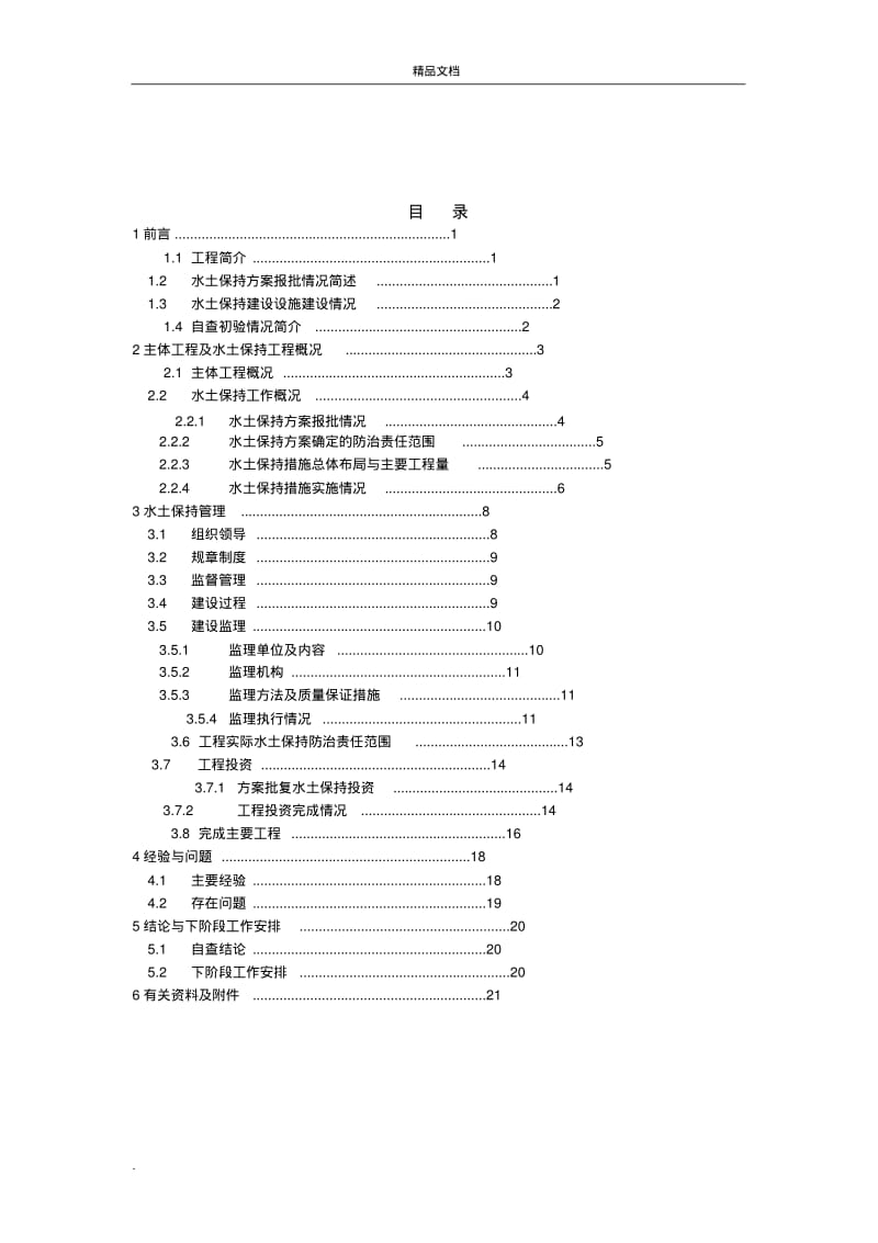 水土保持方案实施工作总结报告模版.pdf_第2页