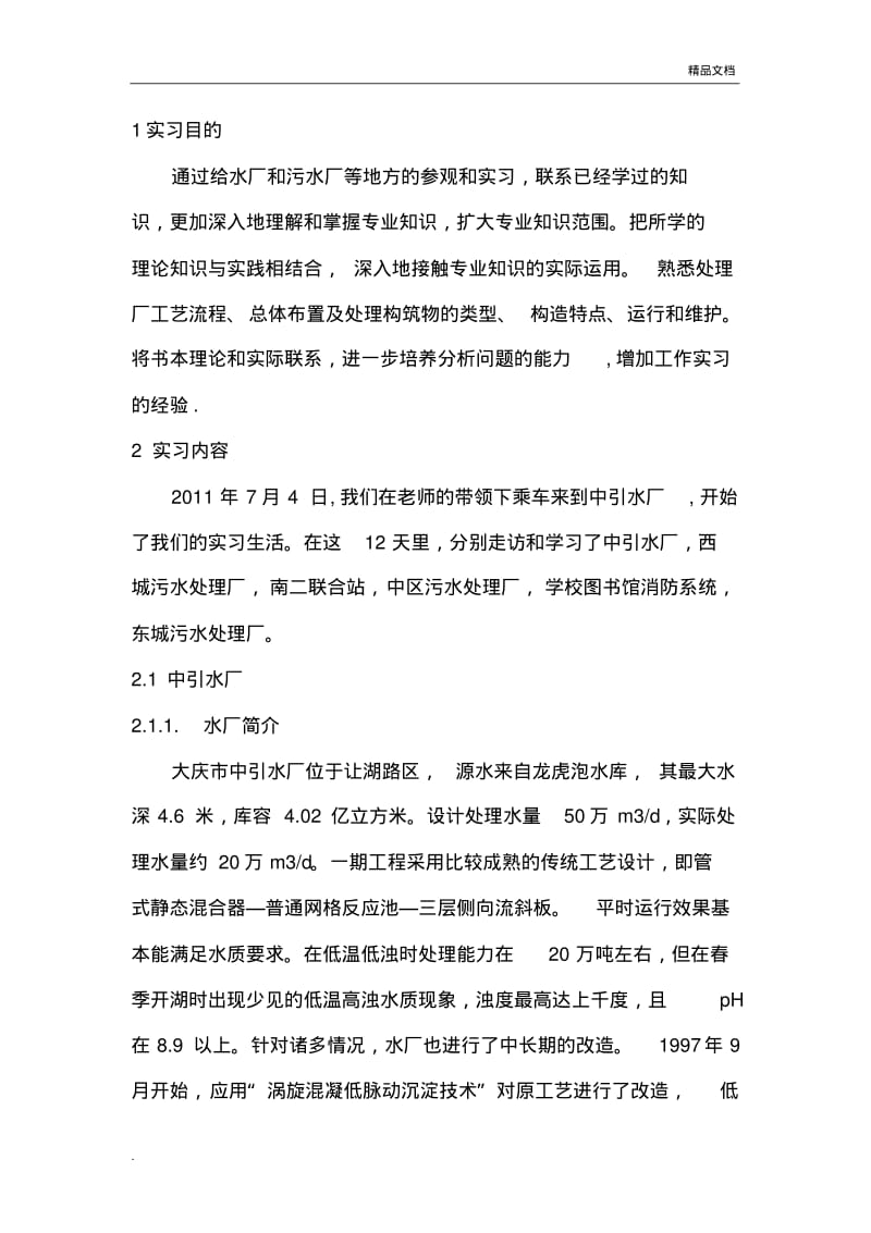 水厂生产实习报告3.pdf_第2页