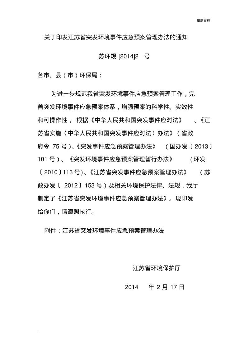 江苏省突发环境事件应急预案管理办法.pdf_第1页