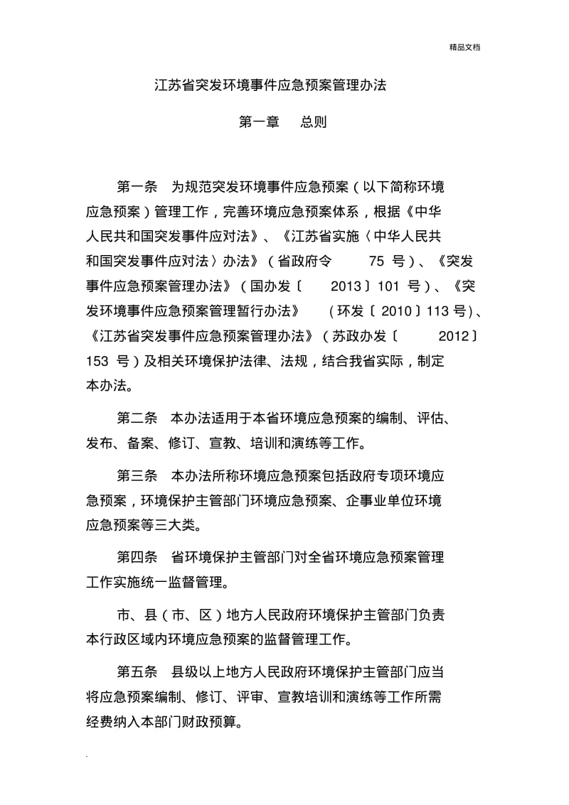 江苏省突发环境事件应急预案管理办法.pdf_第2页