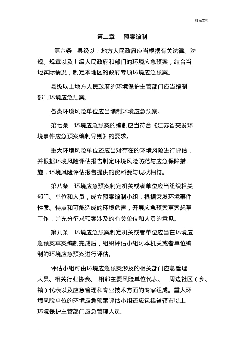 江苏省突发环境事件应急预案管理办法.pdf_第3页