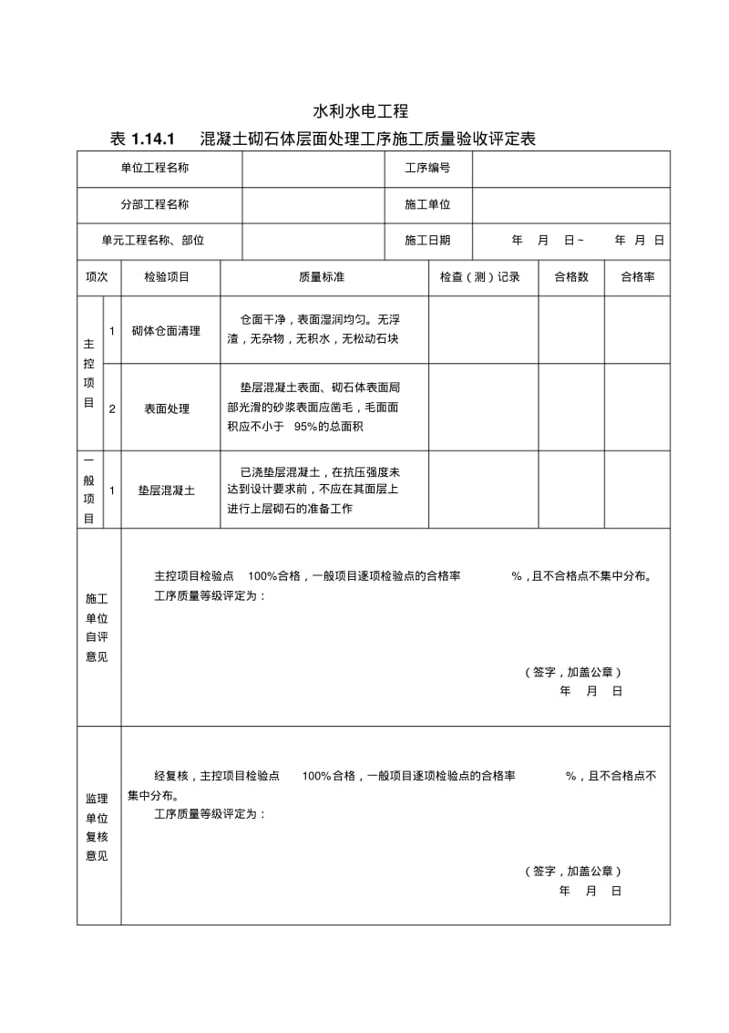 水利水电工程混凝土砌石体单元工程施工质量验收评定表.pdf_第2页