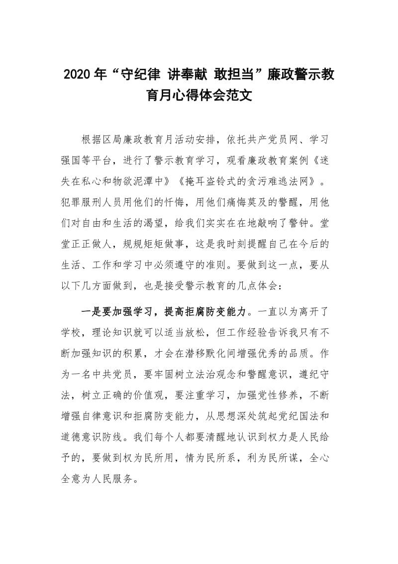 2020年“守纪律 讲奉献 敢担当”廉政警示教育月心得体会范文.docx_第1页