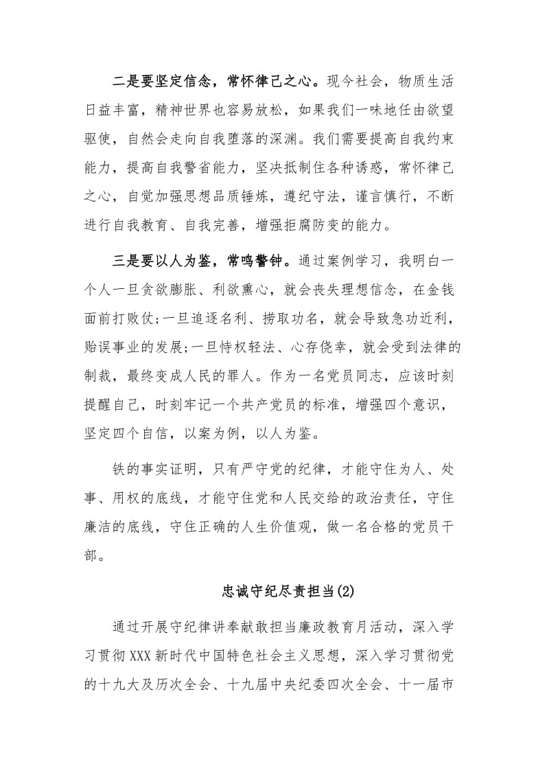 2020年“守纪律 讲奉献 敢担当”廉政警示教育月心得体会范文.docx_第2页