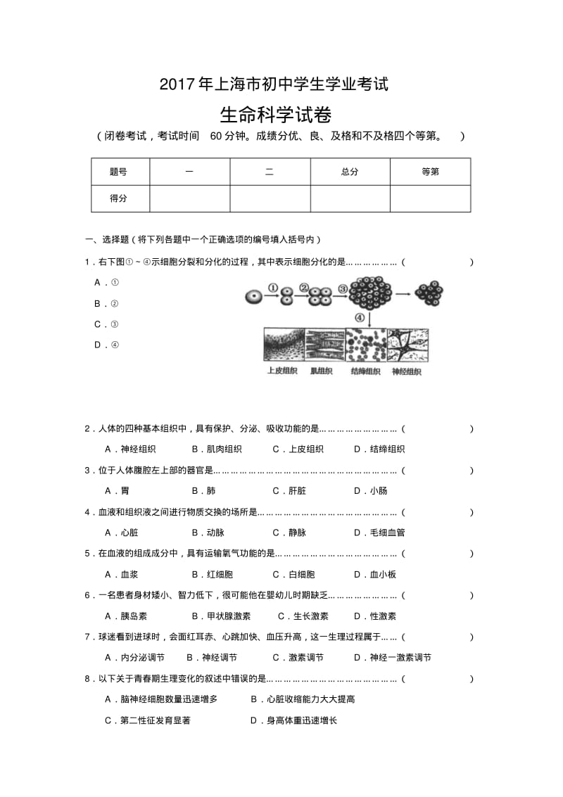 2017上海初中生命科学学业考试卷.pdf_第1页