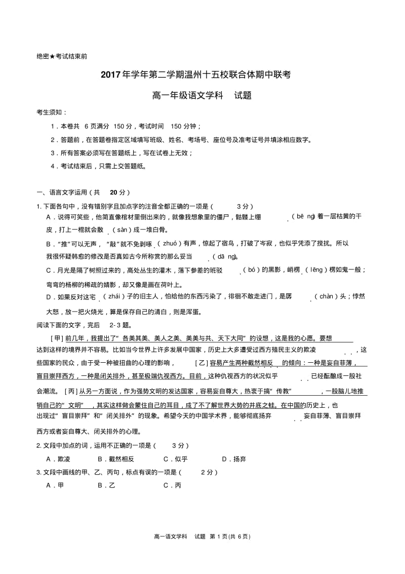 浙江省温州市十五校联合体2019-2020学年高一下学期期中联考语文试题PDF版含答案.pdf_第1页