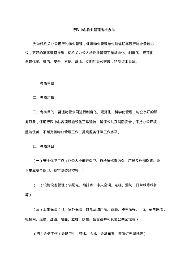 物业管理考核办法1.pdf_第1页