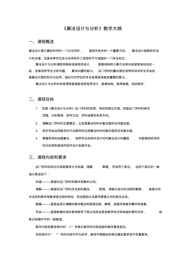 算法设计与分析教学大纲.pdf_第1页