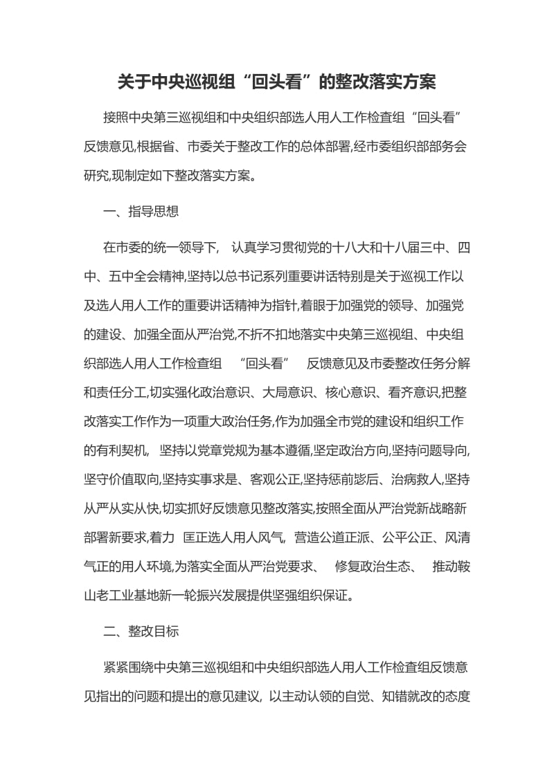 关于中央巡视组“回头看”的整改落实方案.docx_第1页