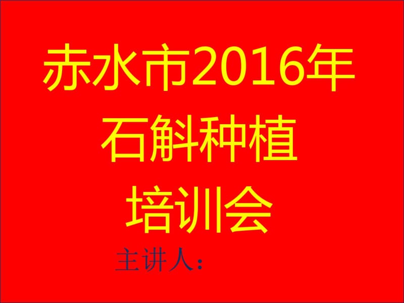 石斛种植培训课件.pdf_第1页