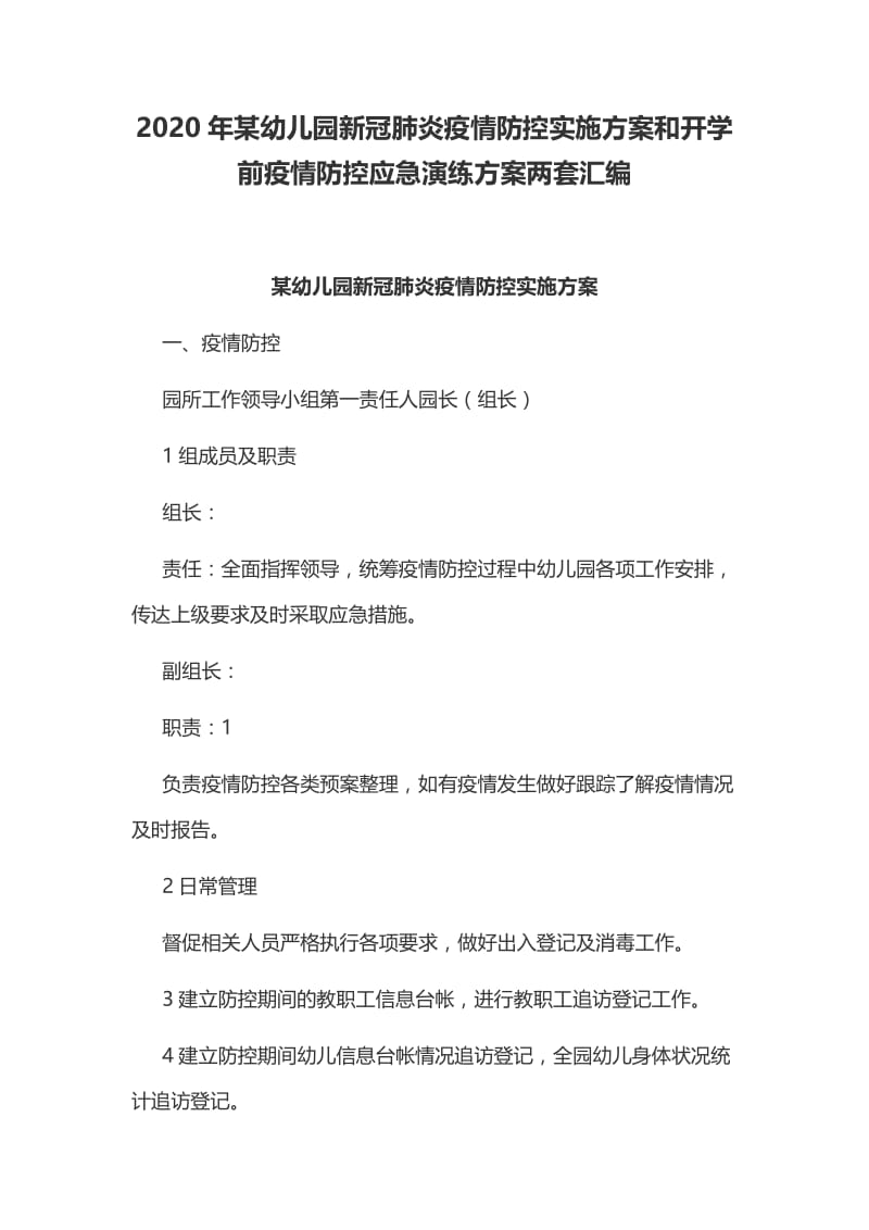 2020年某幼儿园新冠肺炎疫情防控实施方案和开学前疫情防控应急演练方案两套汇编.docx_第1页