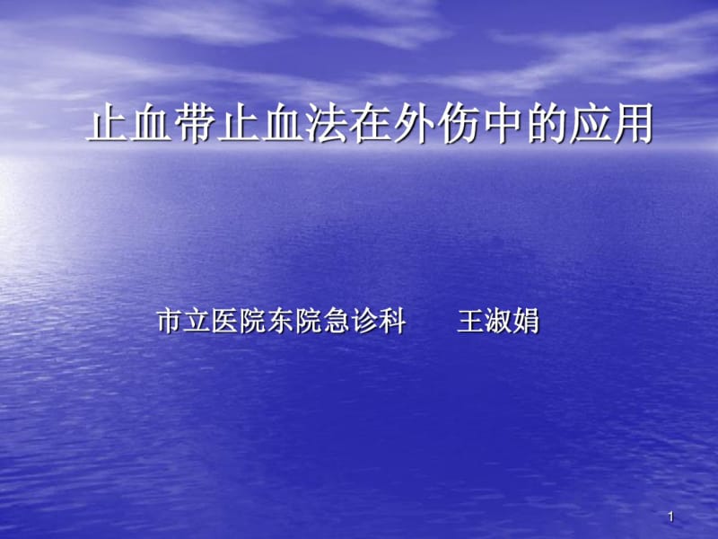 止血带使用方法课件.pdf_第1页